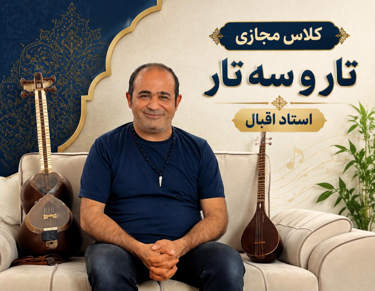 ثبت نام در کلاس خصوصی آنلاین سه تار یا تار با استاد اقبال